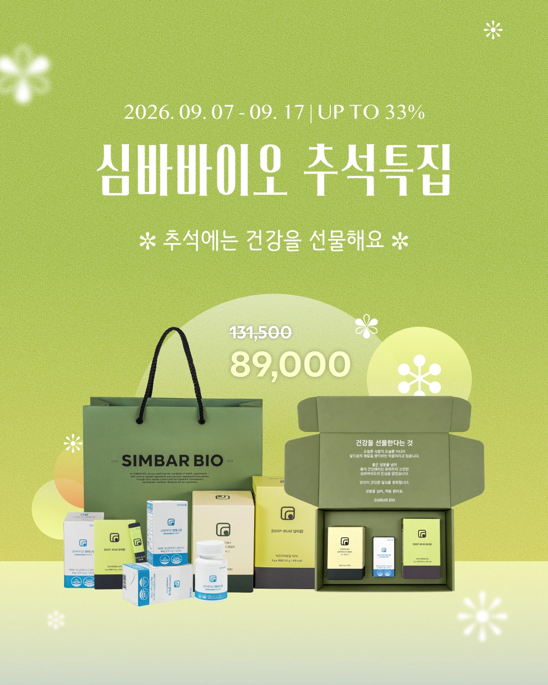 심바바이오 선물세트(디,딥,엠) 상세 1