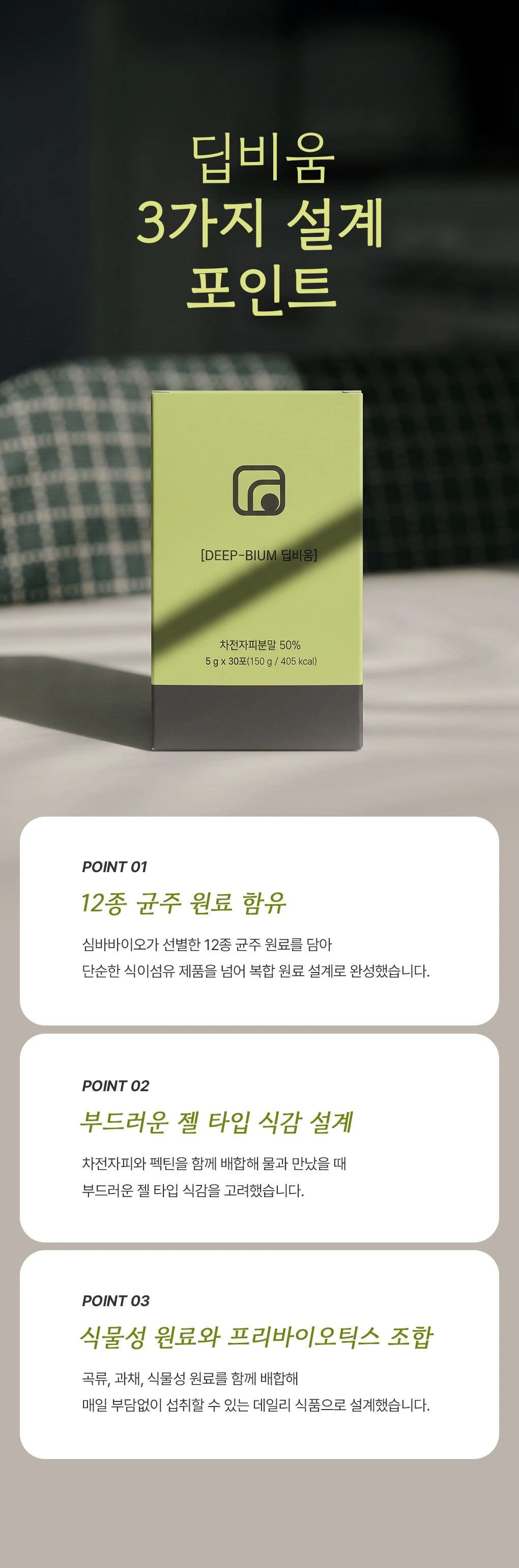 심바바이오 선물세트(디,딥,엠) 상세 18